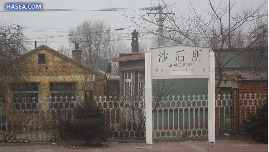 沙后所.jpg