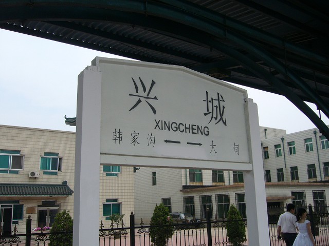 兴城.jpg