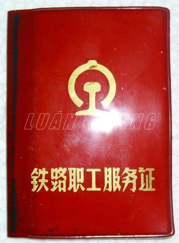 铁路服务证_1588_a.jpg