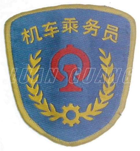 铁路臂章_1667_a.jpg