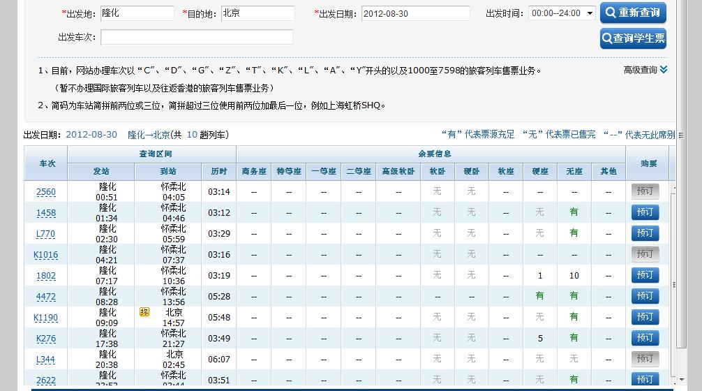 终点站输入北京