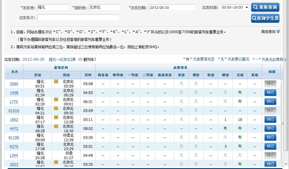 终点站输入北京北~