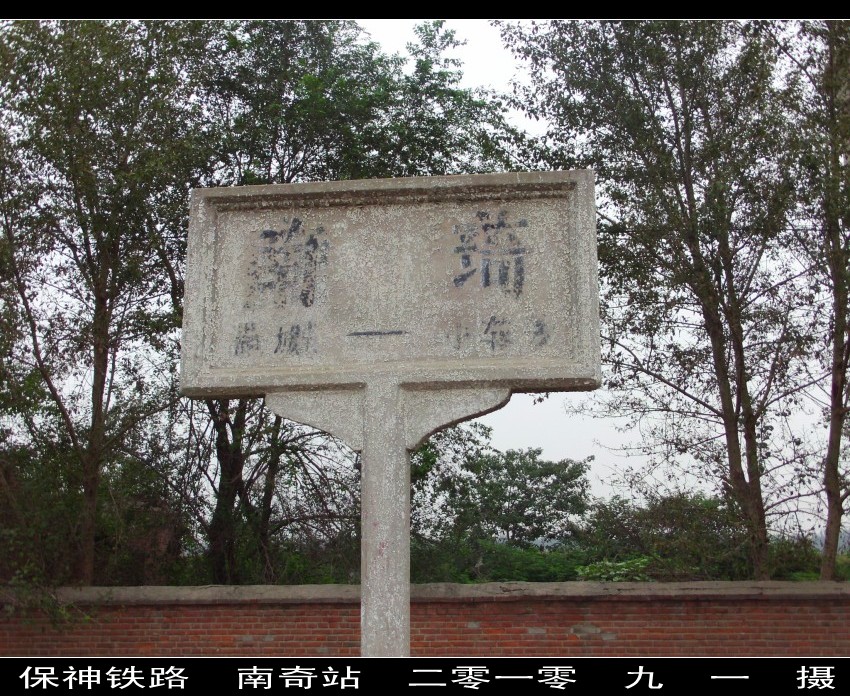 南奇站， 满神线在完成16万土方工程后，因故停工。1962年9月20日复工重建，1963年6月底竣工交付使用，7月6日 ...