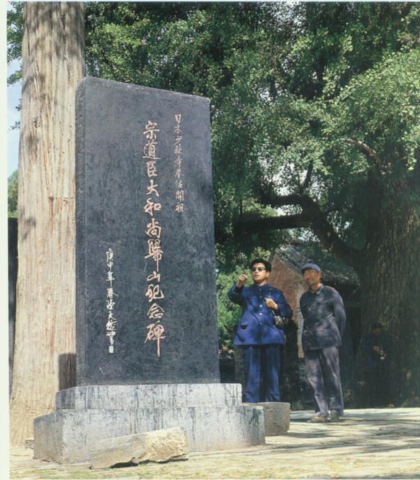 日本少林寺拳法联盟在嵩山少林寺内建的纪念碑.jpg