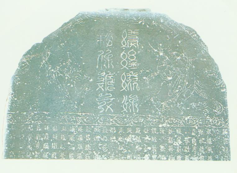 武威西夏文碑.jpg