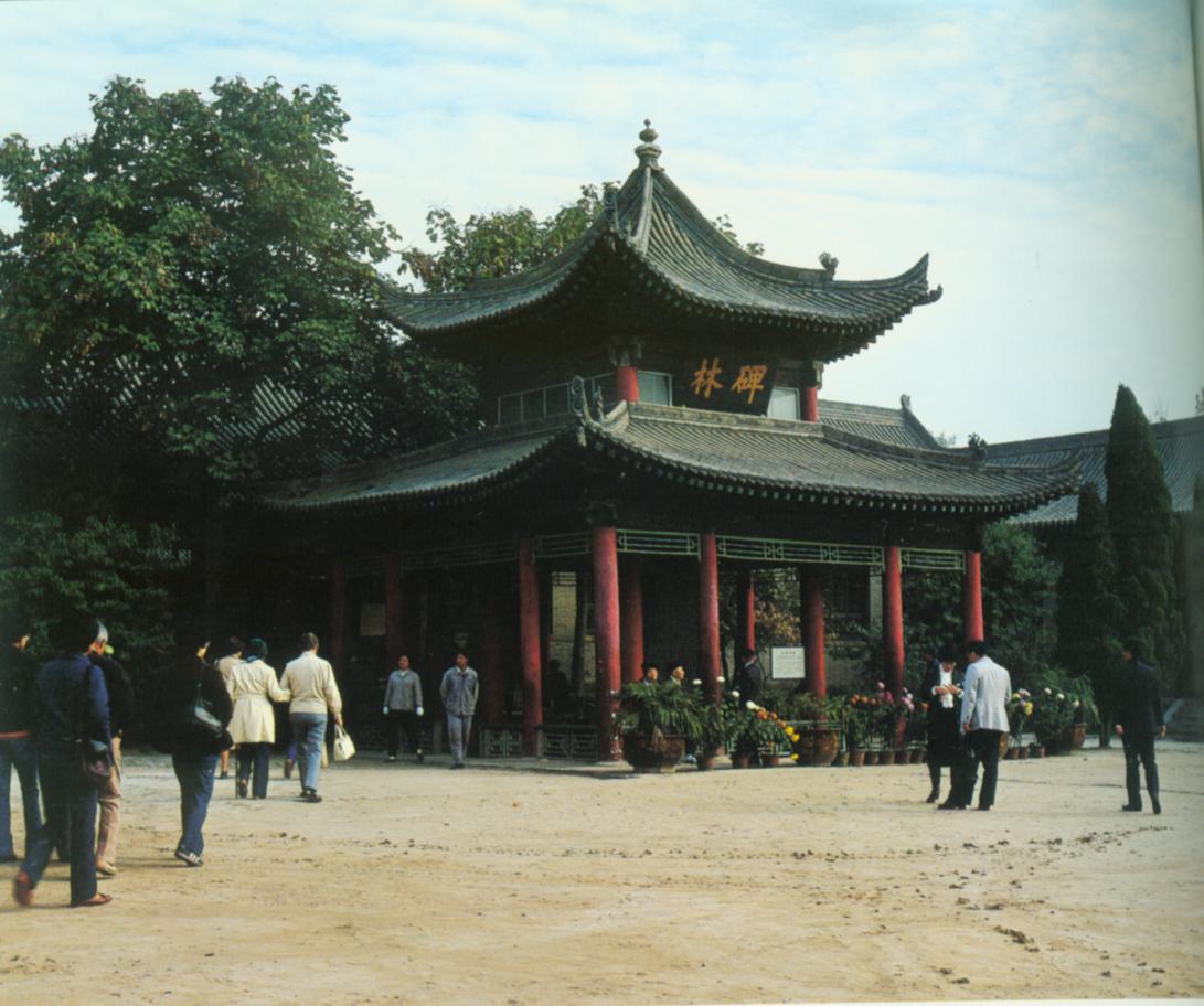 西安碑林博物馆.jpg