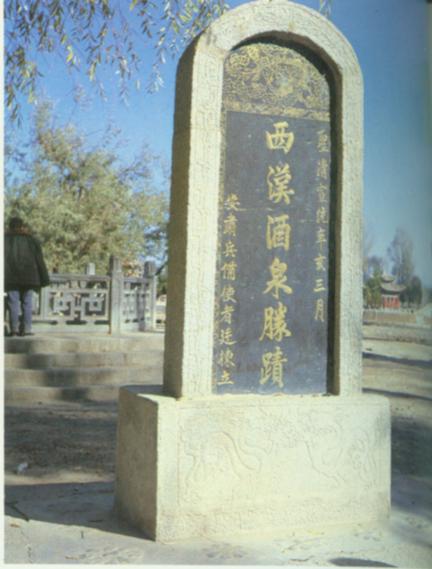 西汉酒泉胜迹碑.jpg