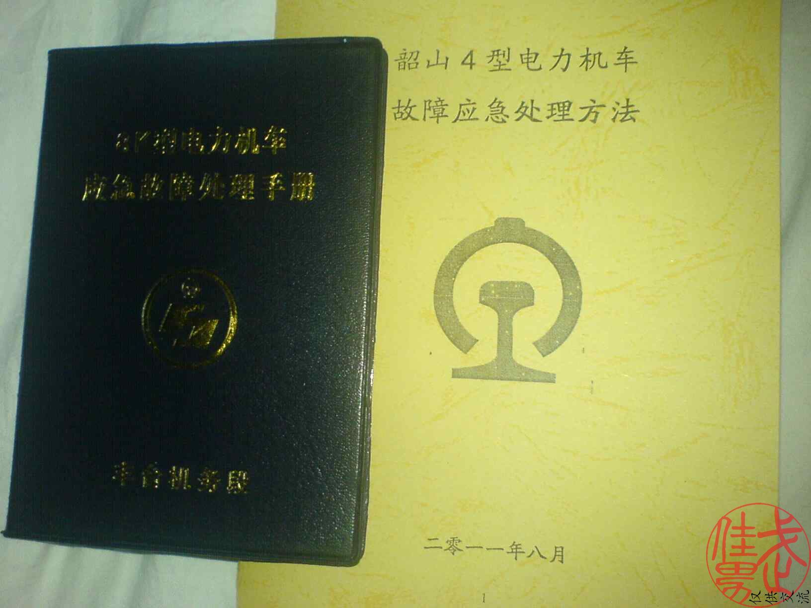 左边的蓝皮是机务段配发，右边的不才是我个人编印的