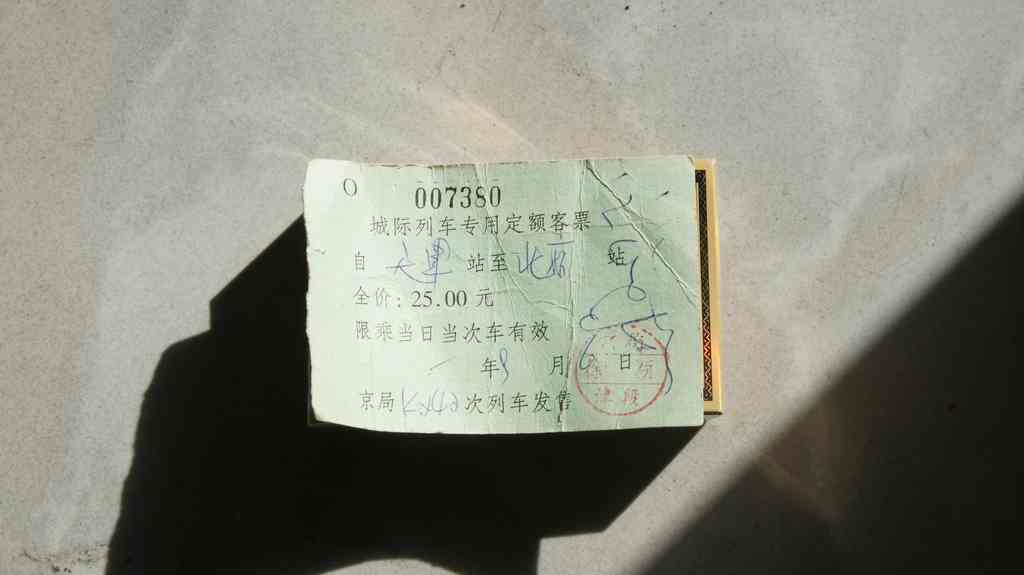 车票