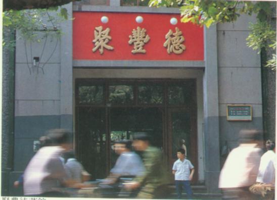 聚丰德菜馆.jpg