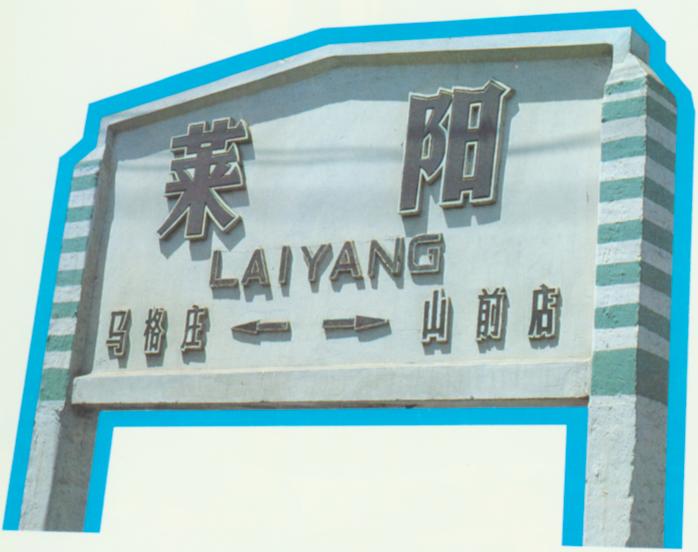 莱阳站牌.jpg