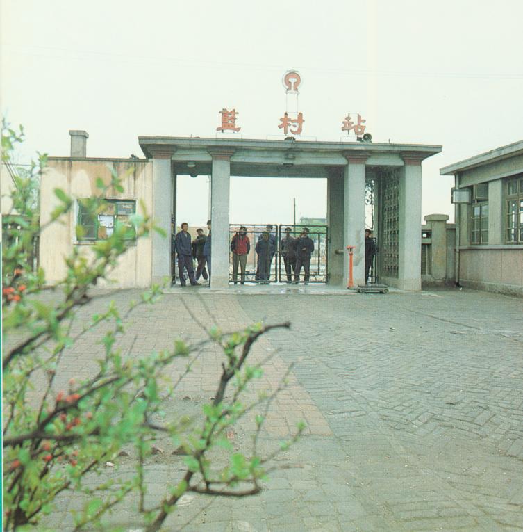 蓝村车站.jpg