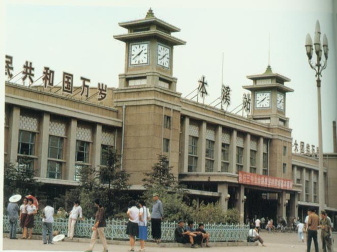 本溪车站.jpg