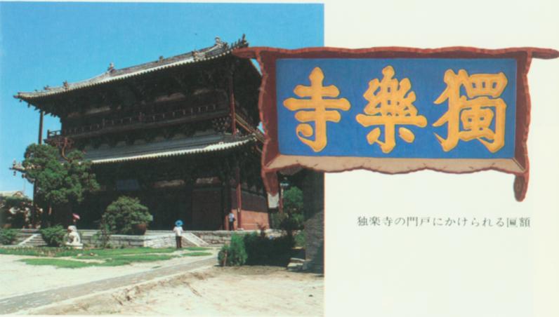 独乐寺位于天津蓟县城西门内.jpg