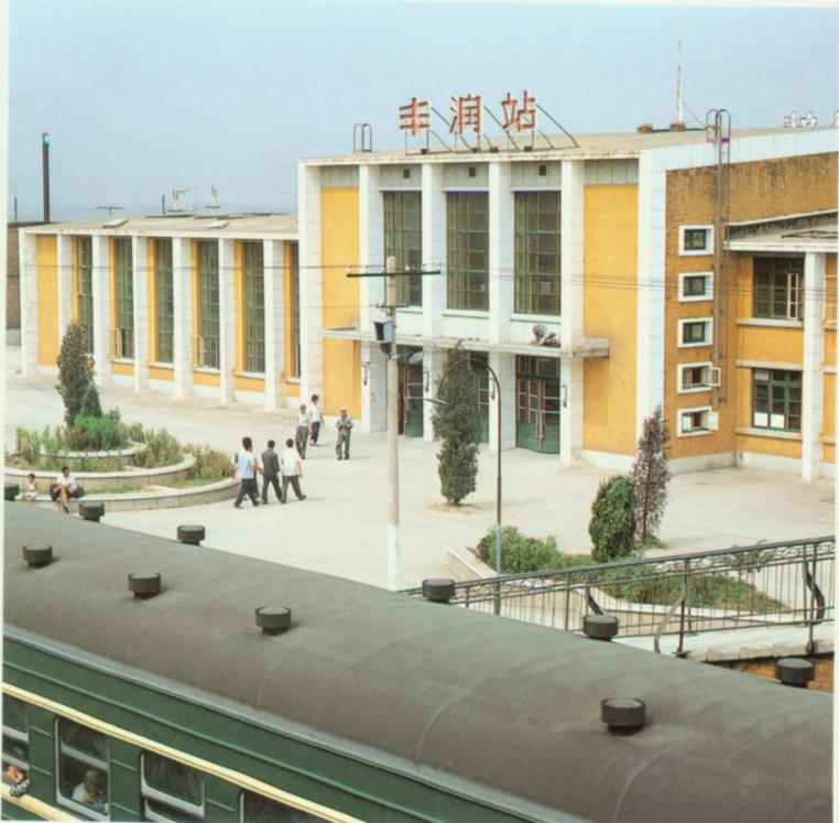 丰润车站.jpg