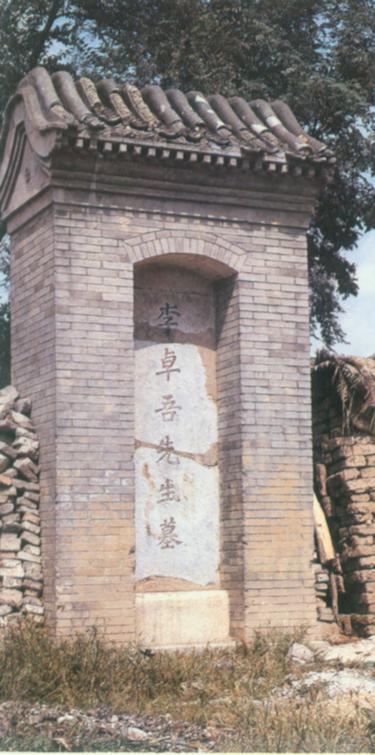 李卓吾墓在通州城内西海子公园.jpg