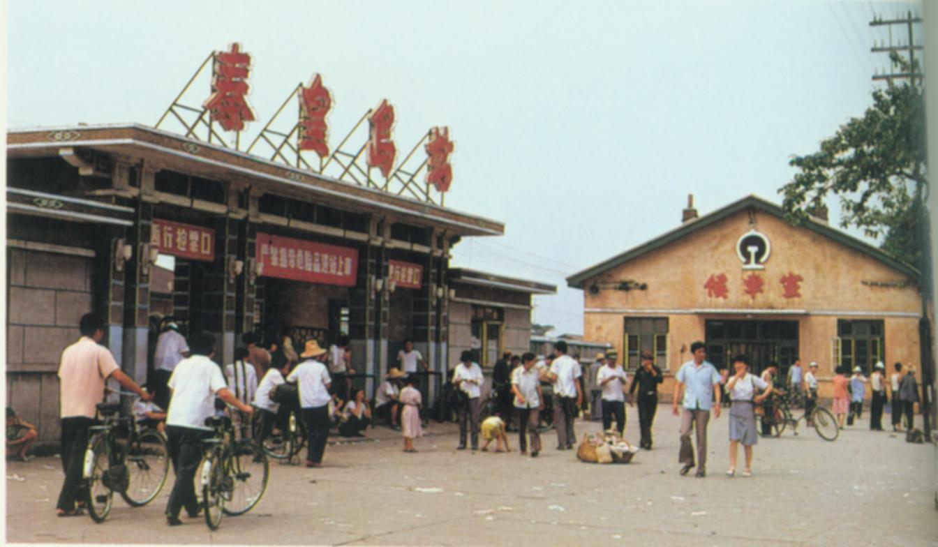 秦皇岛车站.jpg