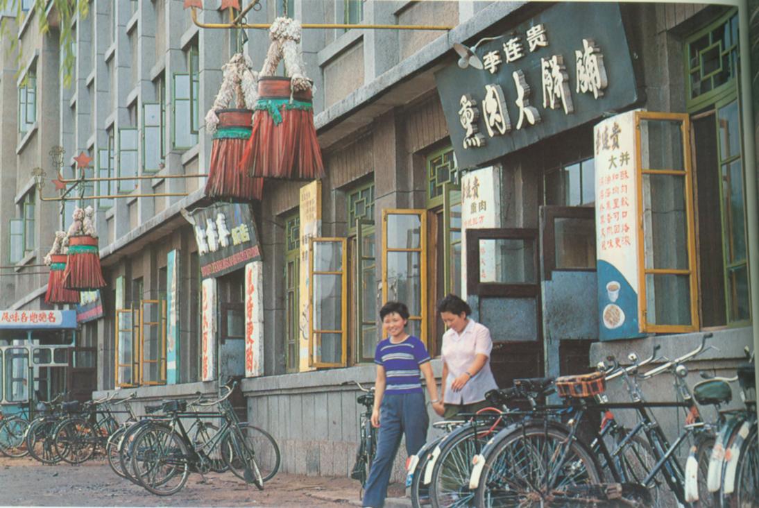 四平风味-李连贵熏肉大饼铺.jpg