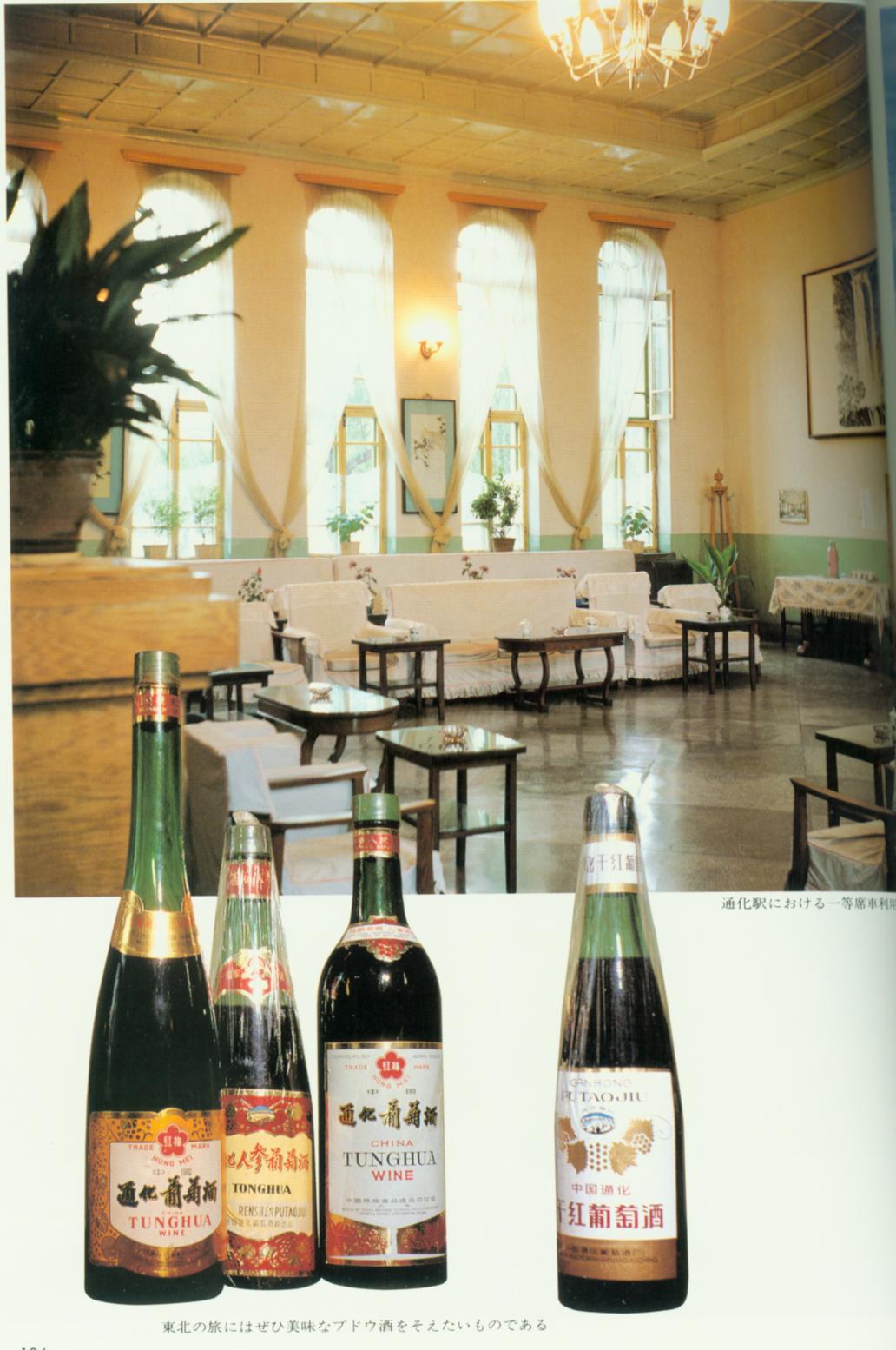 通化车站软席候车室及通化葡萄酒.jpg