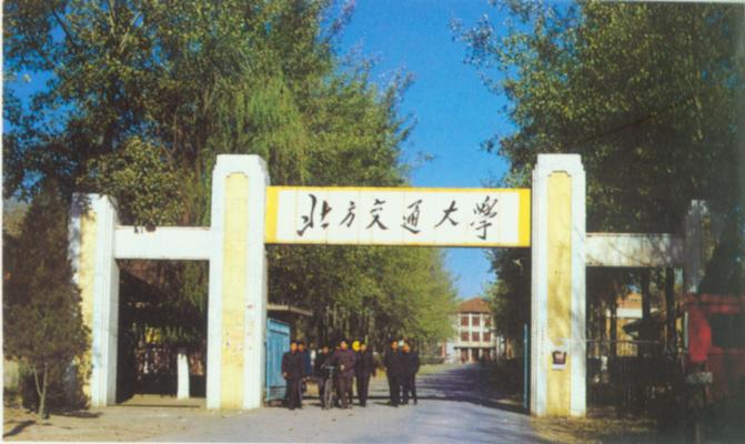 北方交通大学.jpg