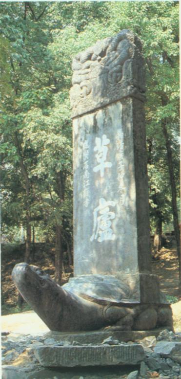 草庐碑.jpg