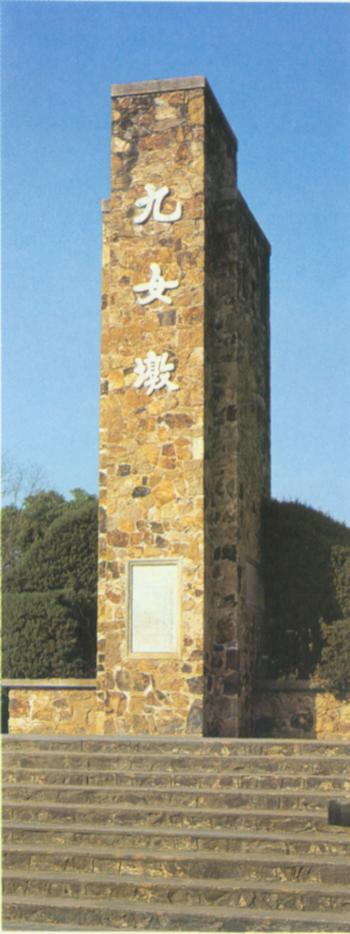 东湖九女墩.jpg