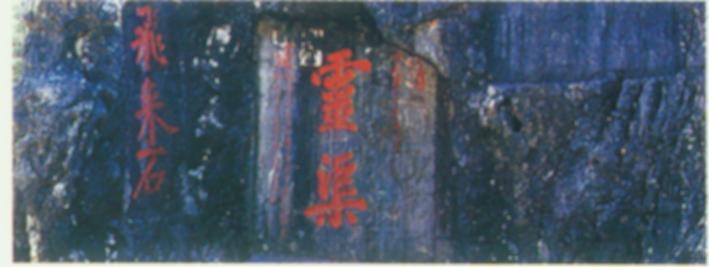 灵渠石刻.jpg