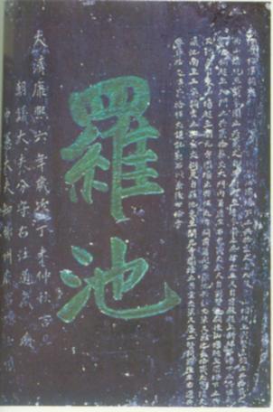 罗池.jpg