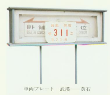 武昌至黄石的311次快客.jpg