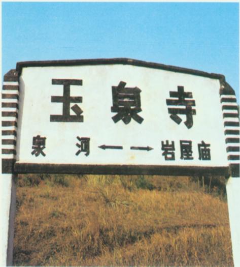 玉泉寺站牌.jpg