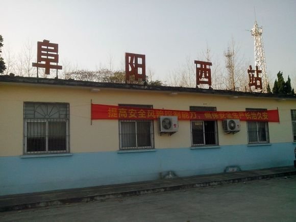 阜阳西站.jpg