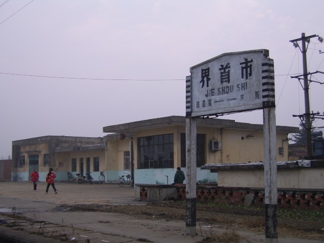 界首市站牌.jpg