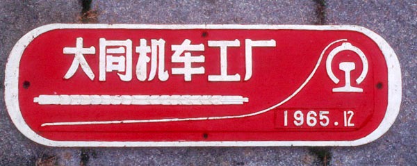 datongqj_1965.jpg