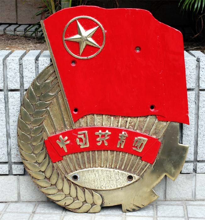 gongqingtuan_large.jpg