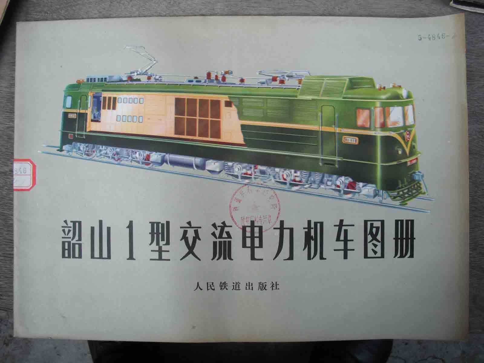 韶山1型交流电力机车图册1.jpg