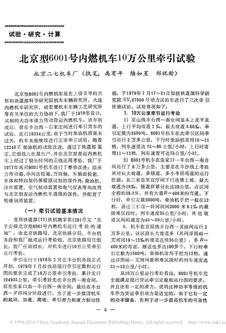 北京型6001号内燃机车10万公里牵引试验0000.jpg