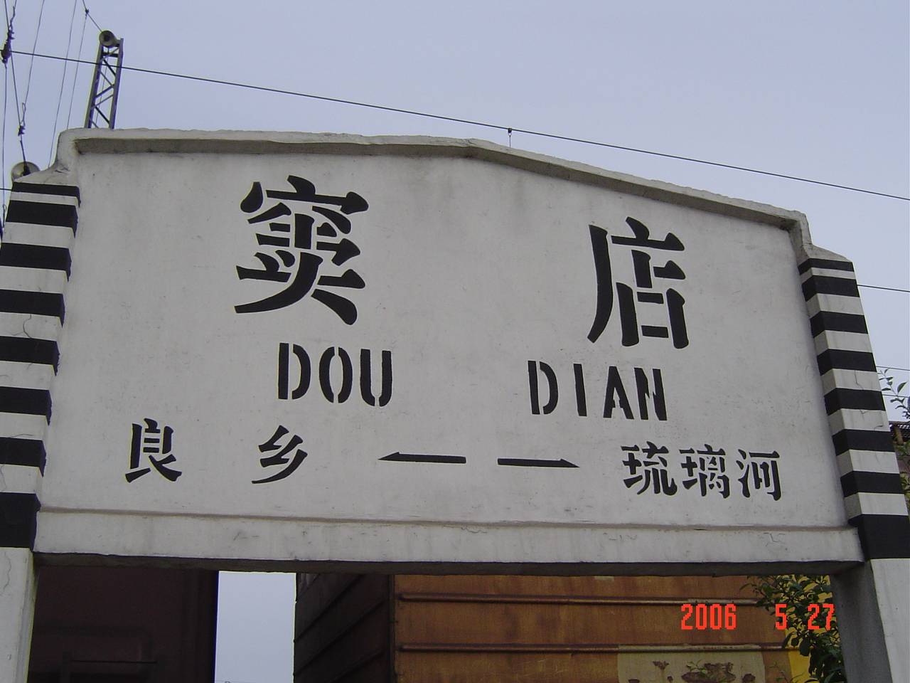 窦店2.JPG