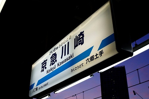 keikyu kawasaki-001.jpg