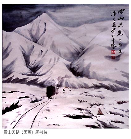 雪山天路 周书荣.jpg