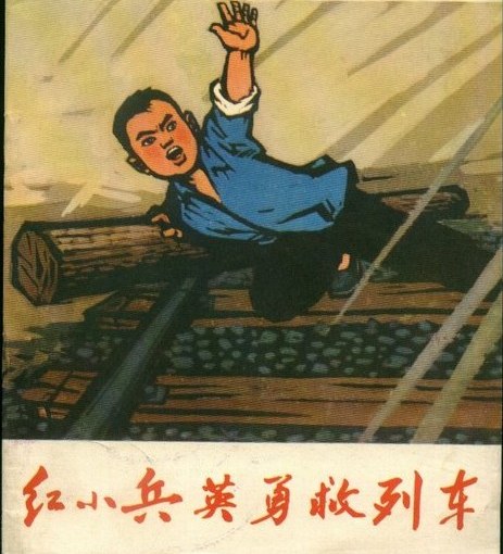 红小兵英勇救列车.jpg