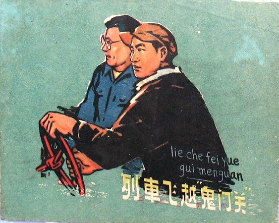 列车飞跃鬼门关.jpg