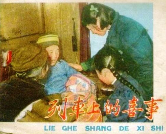 列车上的喜事.jpg
