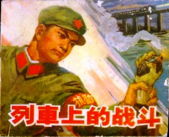 列车上的战斗.jpg