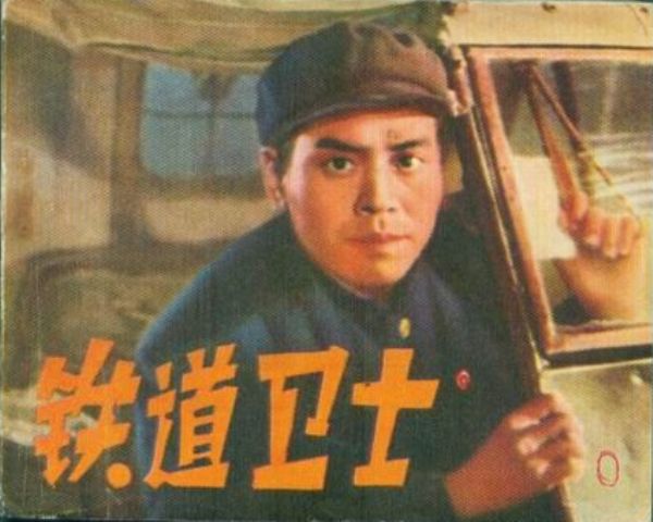铁道战士.jpg