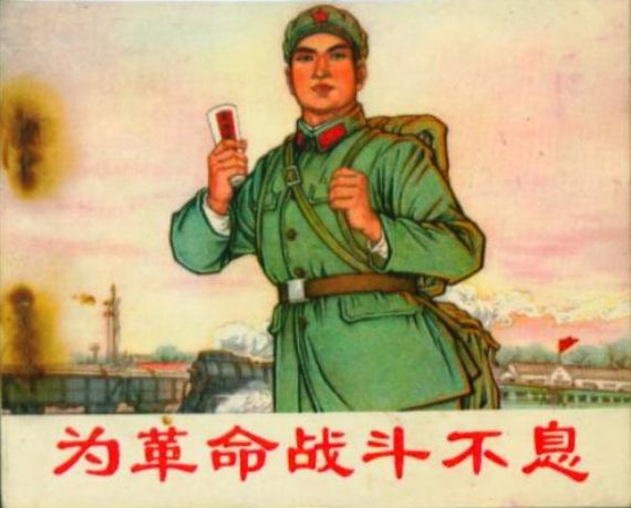 为革命战斗不息.jpg