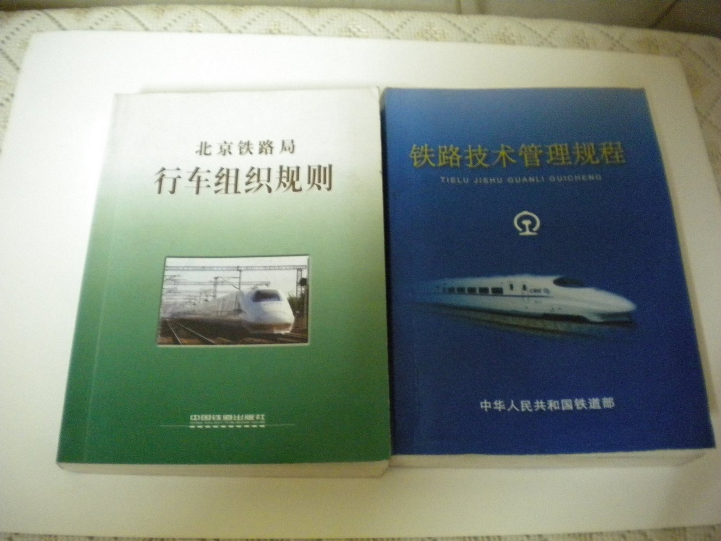 2007年版行车组织规划 铁路技术管理规程.jpg