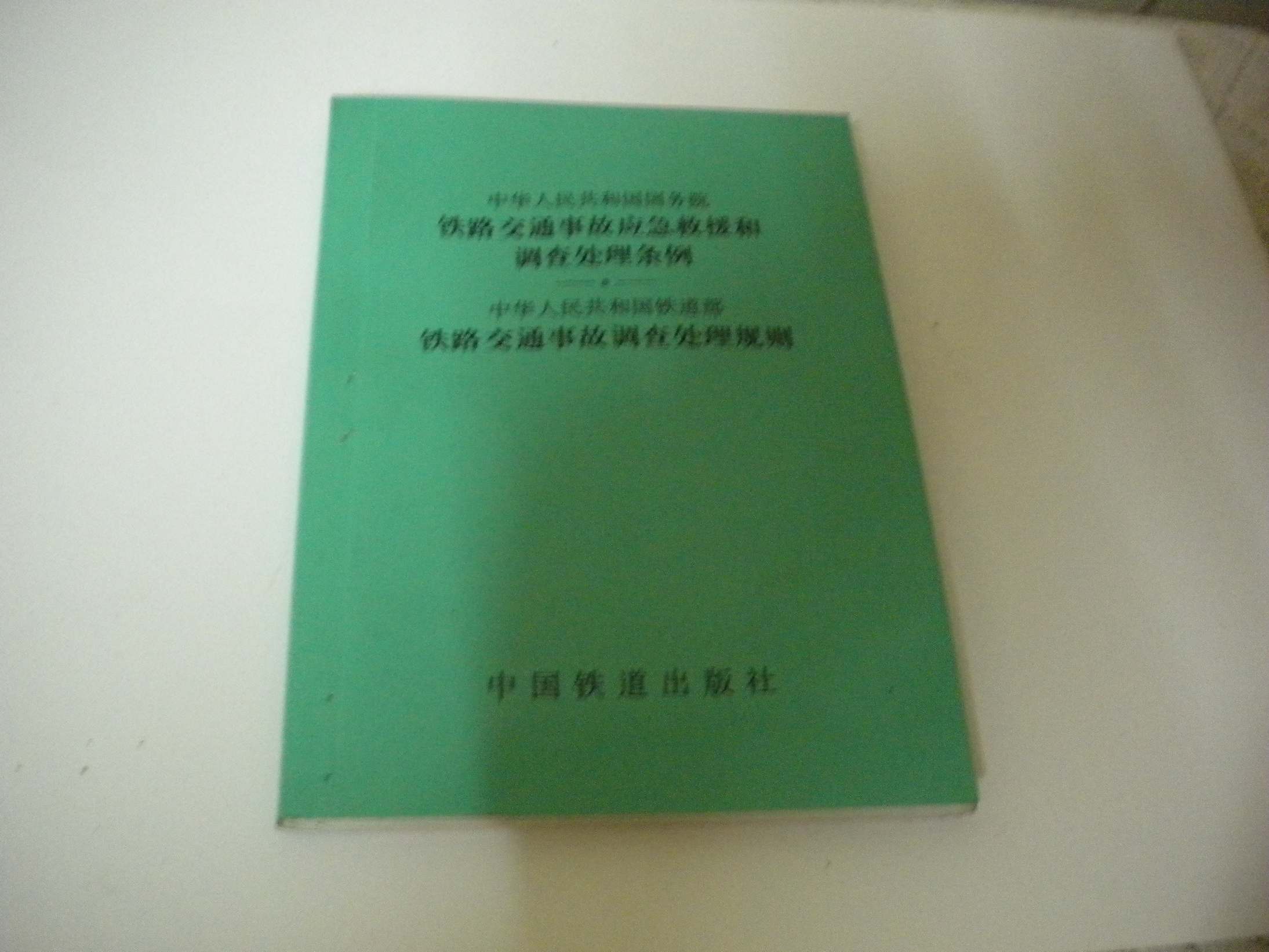 事故调查处理规则.jpg