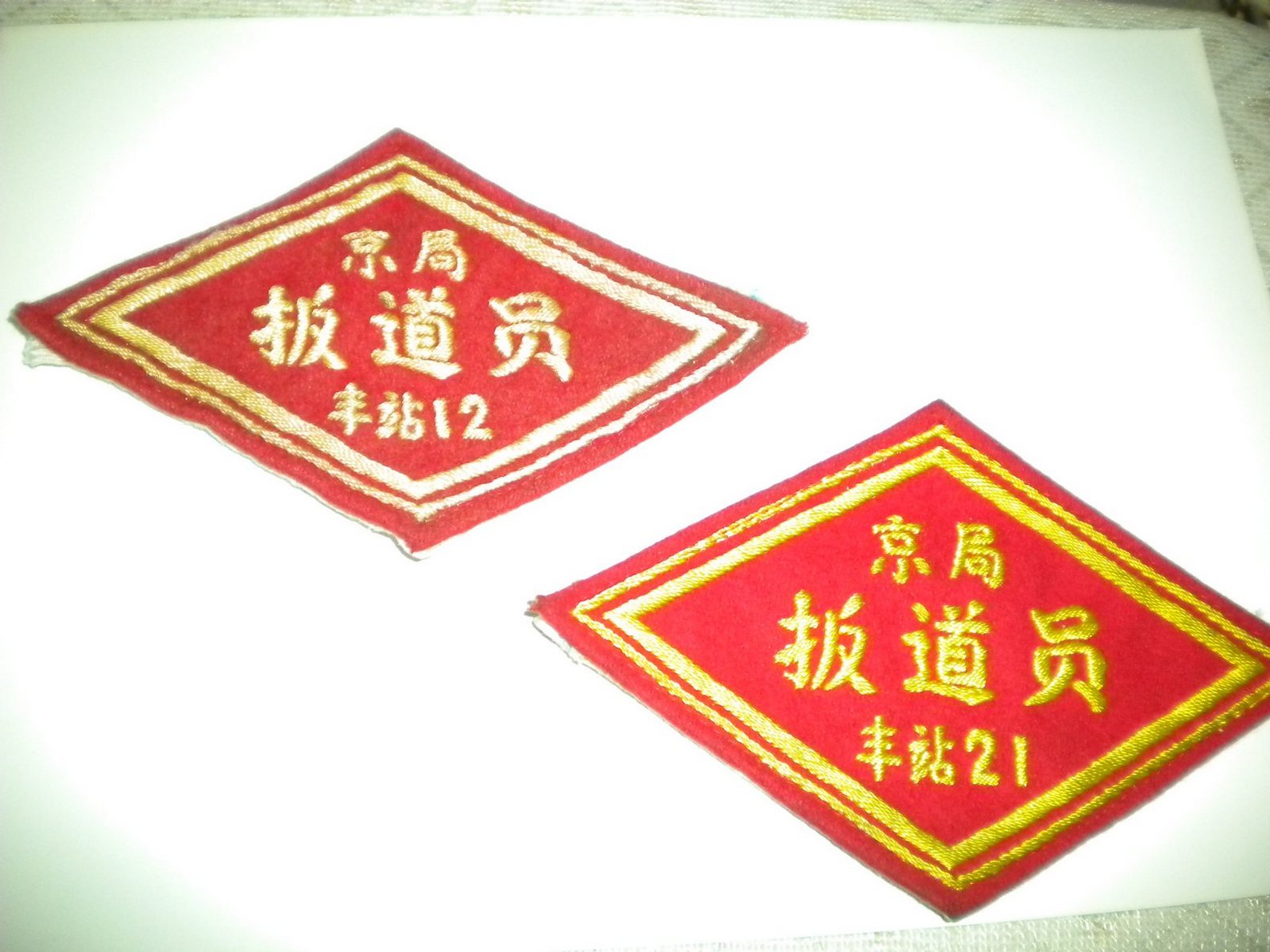 丰台站扳道员.jpg