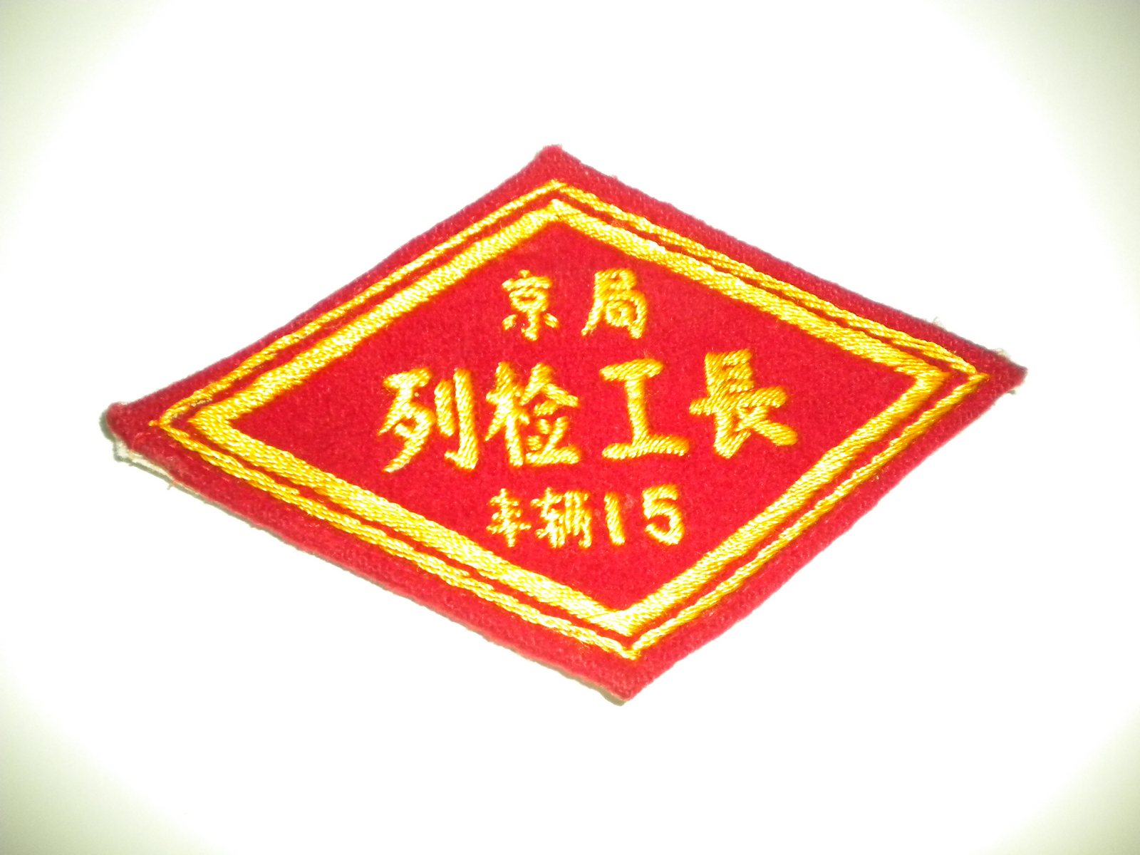 丰台站列检工长.jpg