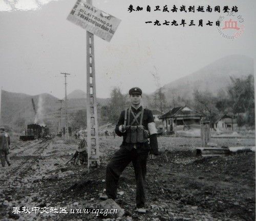 1979年3月侦察英雄张定贵在越南同登火车站.jpg